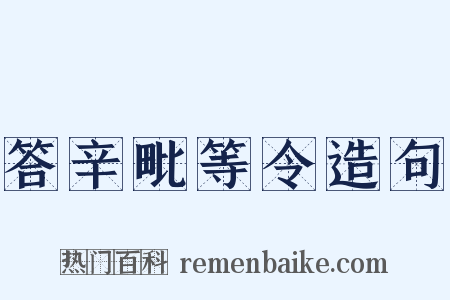 答辛毗等令造句是什么意思的图片